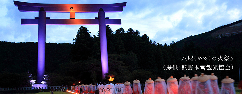 八咫（やた）の火祭り（提供：熊野本宮観光協会）
