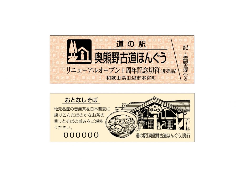 特別記念切符！｜道の駅 「奥熊野古道ほんぐう」